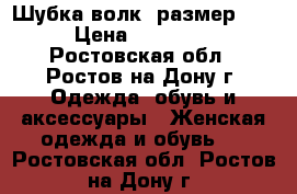 Шубка-волк, размер S. › Цена ­ 10 000 - Ростовская обл., Ростов-на-Дону г. Одежда, обувь и аксессуары » Женская одежда и обувь   . Ростовская обл.,Ростов-на-Дону г.